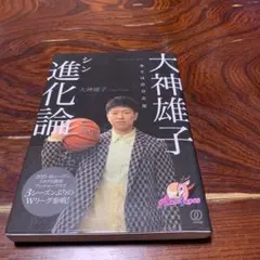 大神雄子進化論 全ては自分次第