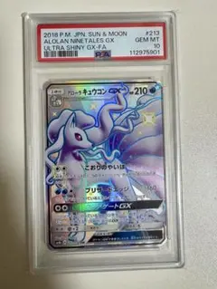 アローラキュウコンGX SSR psa10