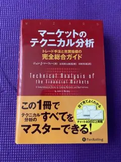 マーケットのテクニカル分析　　 トレード手法と売買指標の完全総合ガイドのサムネイル