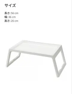 IKEA KLIPSK クリプスク ベッドトレイ　ミニテーブル　折り畳みテーブル