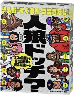 人狼ドッチ？ ボードゲーム