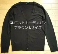 GUニットカーディガン ブラウン Lサイズ