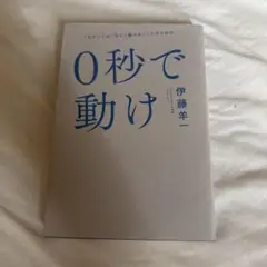 0秒で動け 伊藤羊一