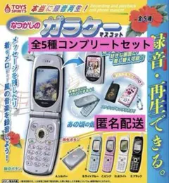 本当に録音再生！なつかしのガラケーマスコット コンプリートセット　ガチャ