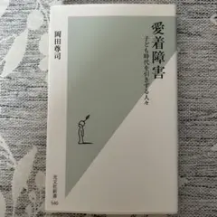 愛着障害 : 子ども時代を引きずる人々
