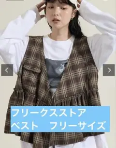 【フリークスストア】カシュクールギャザー　ブラウン系チェック ラップベスト