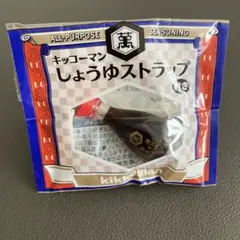 キッコーマン しょうゆストラップ