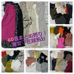 最終値下げ！６０着！オールシーズンまとめ売り！
