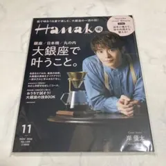 Hanako(ハナコ)2020年11月号 岸優太 表紙