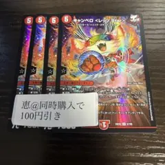 キャンベロ<レッゾ.Star> 4枚　①
