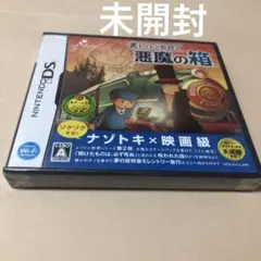 未開封　レイトン教授と悪魔の箱