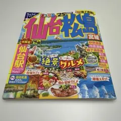 仙台・松島 宮城 旅行ガイド 25