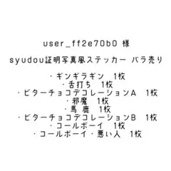 user_ff2e70b0 様 専用 syudou証明写真風ステッカー バラ売り