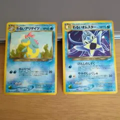 シ*ス様 ポケモンカード わるいアリゲイツ　わるいオムスター 旧裏のサムネイル