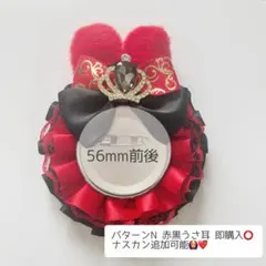 痛ロゼット パターンN うさ耳 赤黒 即購入⭕️