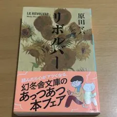 リボルバー 原田マハ 幻冬舎文庫