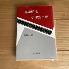 ◼️レア本❣️ 黒澤明と小津安二郎　　映画本