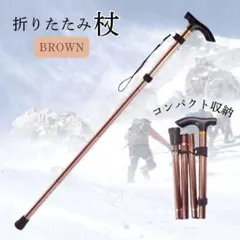 折りたたみ杖 ステッキ 茶色 リハビリ 介護 登山 散歩 ブラウン ストラップ付のサムネイル