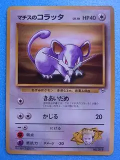 旧裏面　ポケモンカード　マチスのコラッタ　ジム　No.019　HP40　LV10のサムネイル