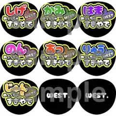 WEST. めっちゃ好きやで　うちわ　ファンサ　文字