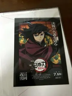 鬼滅の刃 映画 無限城編 入場特典第1弾 冨岡義勇 ポストカード