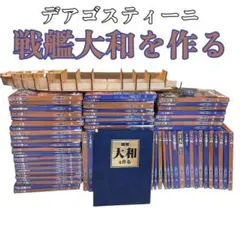 全号セット・オマケあり】1/250 デアゴスティーニ 週刊 戦艦大和を作る