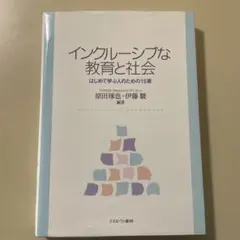 インクルーシブな教育と社会 はじめて学ぶ人のための15章