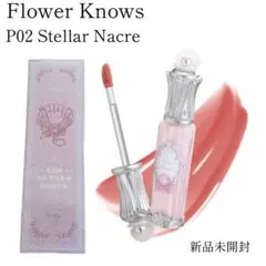 新品未開封 フラワーノーズ P02 Stellar Nacre リップグロスのサムネイル