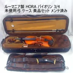 チェコ製 F.Schubel 1/4 バイオリン 弓 ケース 本体美品 メンテ済
