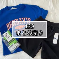 【まとめ売り】男の子　130