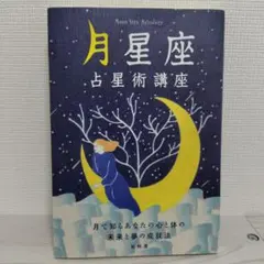 月星座占星術講座 月で知るあなたの心と体の未来と夢の成就法