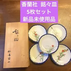 2026年最新】香蘭社 食器の人気アイテム - メルカリ