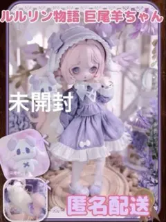 Happy Engine ルルリン物語 BJDドール 巨尾羊