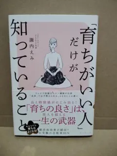 育ちがいい人だけが知っていること