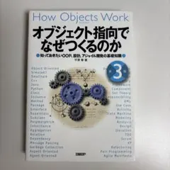 オブジェクト指向でなぜつくるのか 知っておきたいOOP、設計、アジャイル開発の…