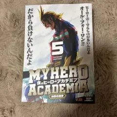 ヒロアカ5巻新品