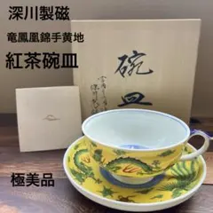 深川製磁龍鳳凰錦手黄地カップ&ソーサー - メルカリ