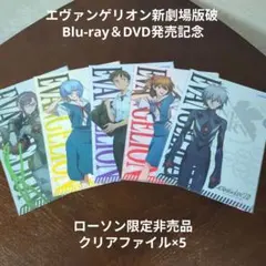 ローソン限定非売品✨️未開封　エヴァンゲリヲン 新劇場版破　クリアファイル　5種