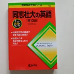 同志社大の英語 第10版 難関校過去問シリーズ 赤本
