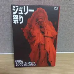 2025年最新】沢田研二 ジュリー祭り dvdの人気アイテム - メルカリ