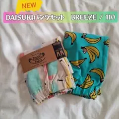 新品【ブリーズ】ダイスキパンツセット　110　バナナ　ペイント