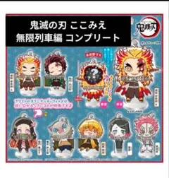 5 鬼滅の刃 ここみえ コンプリート