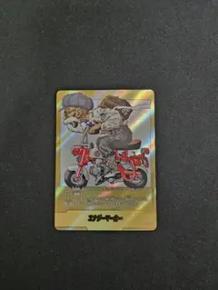 ドラゴンボール カード マンガブースター01 エナジーマーカー E-58 金