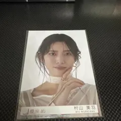 櫻坂46 村山美羽 addiction 封入 ヨリ