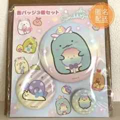 すみっコぐらし 一番くじ 缶バッジ3個セット とかげ かたつむり タピオカ