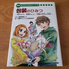 包装のひみつ 学研 まんがでよくわかるシリーズ174