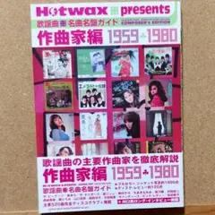 HotwaxPresents 歌謡曲名曲名盤ガイド 作曲家編 1959-1980