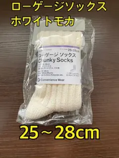 ファミマ　ローゲージソックス　ホワイトモカ　25〜28cm