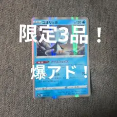 コオリッポ　限定3品　まとめ売り！爆アド