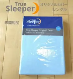 TrueSleeperオリジナルカバーシングル　ブルー未開封品